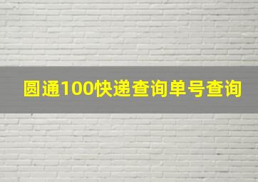 圆通100快递查询单号查询