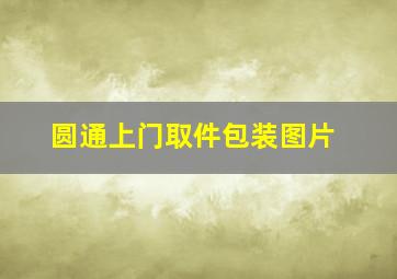 圆通上门取件包装图片