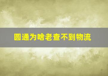 圆通为啥老查不到物流