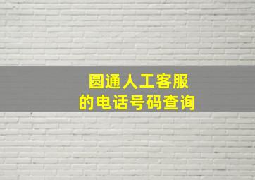 圆通人工客服的电话号码查询