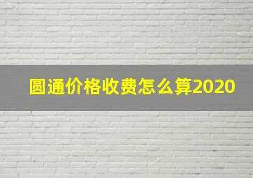 圆通价格收费怎么算2020