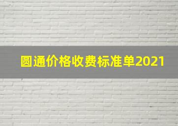 圆通价格收费标准单2021