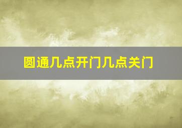 圆通几点开门几点关门