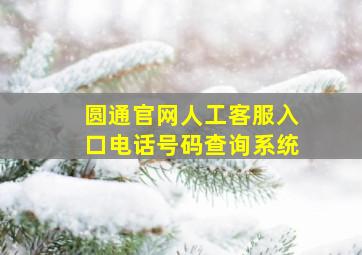 圆通官网人工客服入口电话号码查询系统