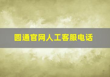 圆通官网人工客服电话