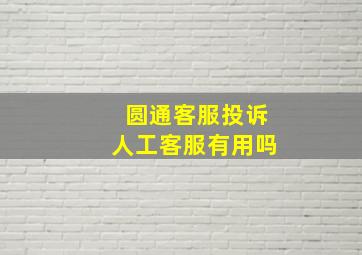 圆通客服投诉人工客服有用吗