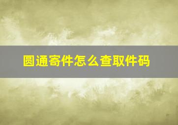 圆通寄件怎么查取件码