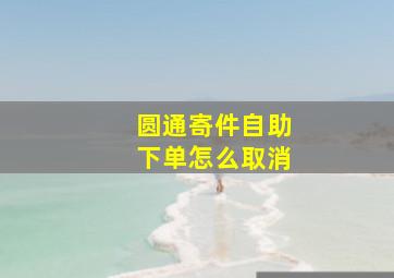 圆通寄件自助下单怎么取消