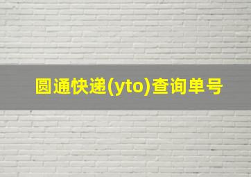 圆通快递(yto)查询单号