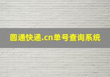 圆通快递.cn单号查询系统