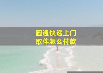 圆通快递上门取件怎么付款