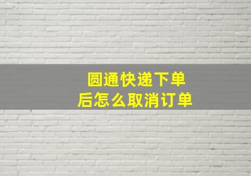 圆通快递下单后怎么取消订单