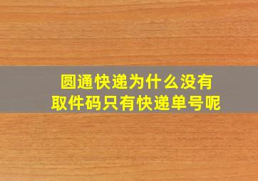 圆通快递为什么没有取件码只有快递单号呢