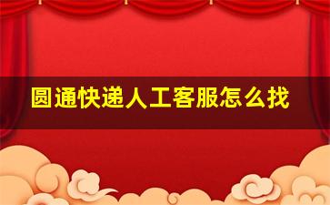 圆通快递人工客服怎么找