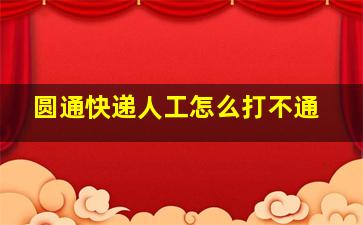 圆通快递人工怎么打不通