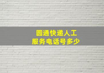 圆通快递人工服务电话号多少