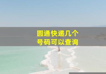 圆通快递几个号码可以查询