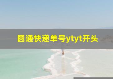 圆通快递单号ytyt开头