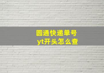 圆通快递单号yt开头怎么查