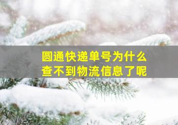 圆通快递单号为什么查不到物流信息了呢