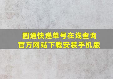 圆通快递单号在线查询官方网站下载安装手机版