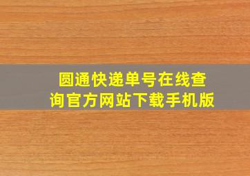 圆通快递单号在线查询官方网站下载手机版