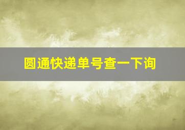 圆通快递单号查一下询