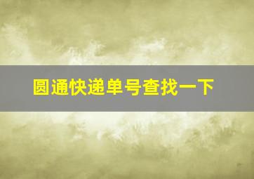 圆通快递单号查找一下