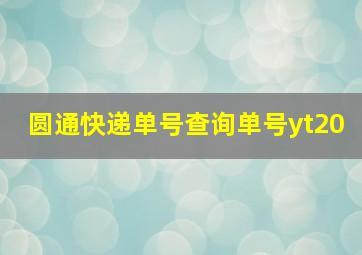 圆通快递单号查询单号yt20