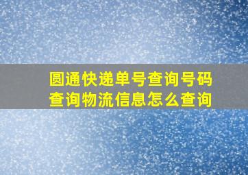 圆通快递单号查询号码查询物流信息怎么查询