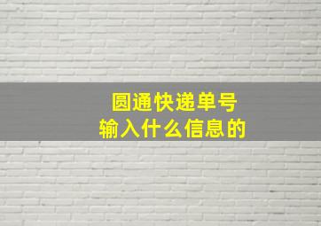 圆通快递单号输入什么信息的