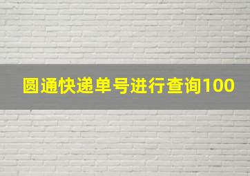 圆通快递单号进行查询100