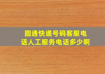 圆通快递号码客服电话人工服务电话多少啊