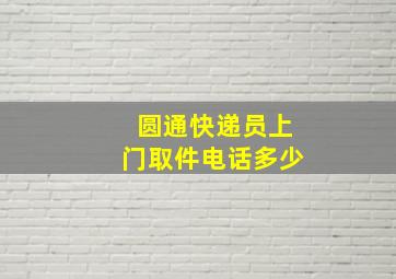 圆通快递员上门取件电话多少