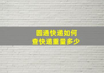 圆通快递如何查快递重量多少