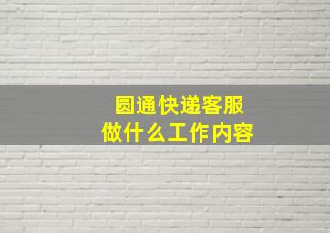 圆通快递客服做什么工作内容