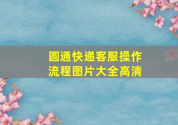 圆通快递客服操作流程图片大全高清