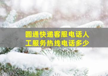 圆通快递客服电话人工服务热线电话多少