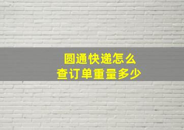 圆通快递怎么查订单重量多少