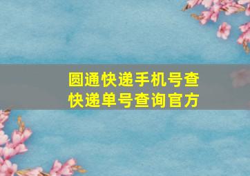 圆通快递手机号查快递单号查询官方