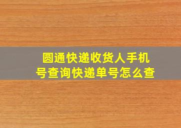 圆通快递收货人手机号查询快递单号怎么查