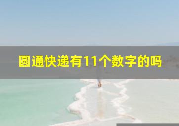 圆通快递有11个数字的吗