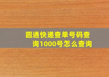 圆通快递查单号码查询1000号怎么查询