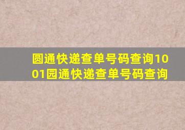 圆通快递查单号码查询1001园通快递查单号码查询