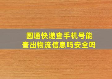 圆通快递查手机号能查出物流信息吗安全吗