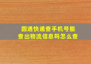 圆通快递查手机号能查出物流信息吗怎么查