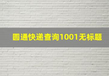 圆通快递查询1001无标题