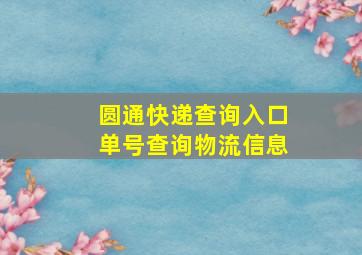 圆通快递查询入口单号查询物流信息