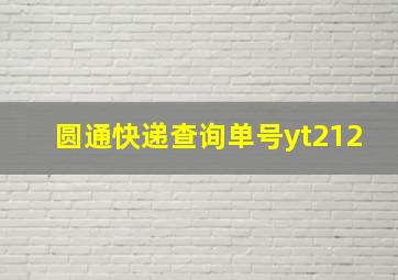 圆通快递查询单号yt212