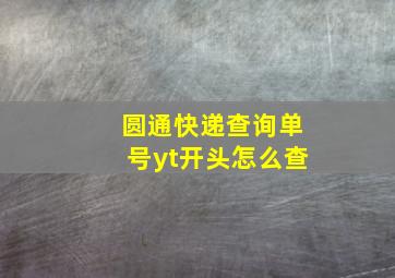 圆通快递查询单号yt开头怎么查